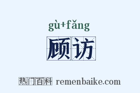 顾访是什么意思的图片